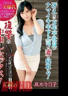 KIR-018 A Dull Mannendai Employee Sleeps Down The Wife Of His Younger Boss! Revenge Creampie