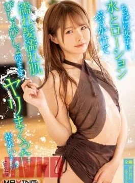 MXGS-1302 Ichika Matsumoto Sprinkled A Small Girl With Water And Lotion And Sprinkled With Wet