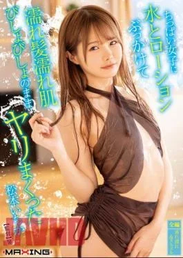 MXGS-1302 Ichika Matsumoto Sprinkled A Small Girl With Water And Lotion And Sprinkled With Wet