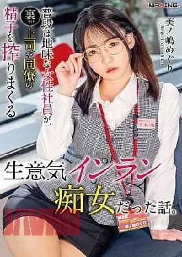 MXGS-1440 The Story Of A Seemingly Unassuming Female Employee Who, Behind The Scenes, Is A