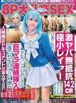 NCYF-029 8P Big Orgy SEX, Super Dangerous, Non-resistance, 142cm Tiny Layer agreeing To Whatever The