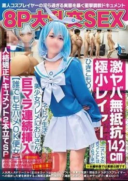 NCYF-029 8P Big Orgy SEX, Super Dangerous, Non-resistance, 142cm Tiny Layer agreeing To Whatever The