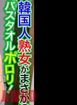 OSST-030 A Korean Mature Woman Is No Way! Porori Bath Towel! My Crotch Is Full