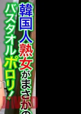 OSST-030 A Korean Mature Woman Is No Way! Porori Bath Towel! My Crotch Is Full