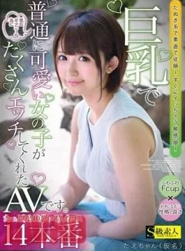 SABA-881 This Is An AV In Which A Normally Cute Girl With Big Breasts Does