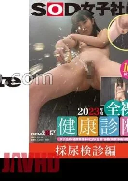 SDJS-20105 Urine Collection Examination SOD Female Employee 2023 Naked Health Check Female Employee Moves Naked