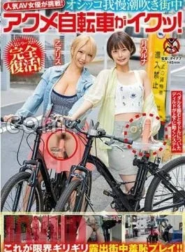 SGKI-015 Delivery Limited Popular AV Actress Challenges! Oshko Patience Squirting Acme Bicycle In The Area!