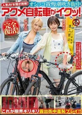 SGKI-015 Delivery Limited Popular AV Actress Challenges! Oshko Patience Squirting Acme Bicycle In The Area!