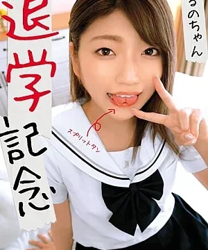SHIC-290 School Expulsion Commemoration Haruno-chan