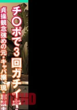 SMDY-057 3 Times Gachiiki With Ji Port! Former Hostess With A Strong Sense Of Chastity,
