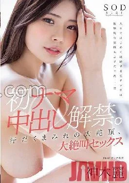 STARS-766 Studio SOD Create The ban on first raw vaginal cum shot is lifted. Sweaty