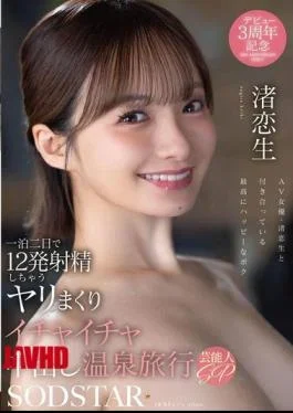 START-619 A Two-day, One-night Hot Spring Trip Where You’ll Have Sex And Cuddle, Cumming 12