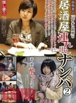 561HAME-015 Self-proclaimed comedian “Paichin Tanaka” takes out the tavern and picks up 2