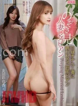 AUKG-591 Peeping Married Woman Lesbian Neighborhood Bian Invited By A Masturbation Wife In Broad Daylight