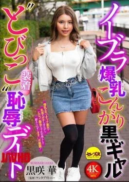 CEMD-888 No-bra Busty Tanned Gal ‘wearing Tobikko’ Humiliating Date Kurosaki Hana