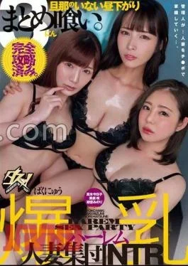 DASS-513 Completely captured. Afternoon without a husband huge breasts harem married woman group NTR Kyoko