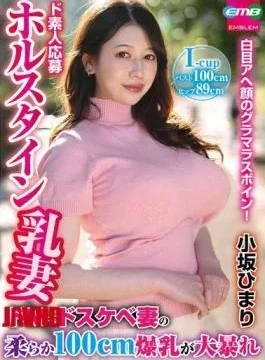 EMBM-054 Amateur Applicant Holstein Milk Wife, A Masochistic And Perverted Wife With Soft 100cm Massive