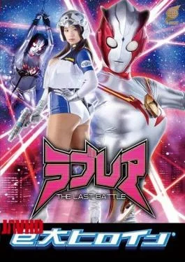 GRET-31 Giant Heroine (R) Labradure – THE LAST BATTLE Haruna Hana