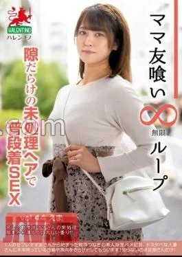 HALE-049 Mama Friend Eating Infinite Loop Vol.44 Ema Everyday Clothes SEX With Unprocessed Hair Full