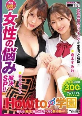 HOWS-002 If You Watch How To Gakuen Absolutely A Textbook AV That Will Make You