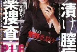 IESP-747 Narcotics Investigator Yak Pickled Vaginal Spasms Arisa Kanno