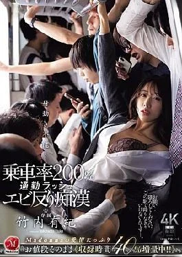 JUR-424 Unable to Move… 200% Capacity Commuter Rush with a Backward Arching Sexual Harassment –