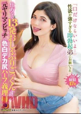 LULU-242 “It’s Okay If It’s Just Your Mouth…” A Former Slut Bitch’s Fair-skinned, Big-ass Half-sister-in-law,