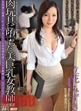 MDYD-564 Big Tit Female Teacher Riding Sex Toys Mizuki Tachibana