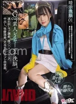 MUKC-059 Suggestive Brainwashing 01 G-Cup Amateur Layer Brainwashing. – Masochist training around. Belly bread, spanking,