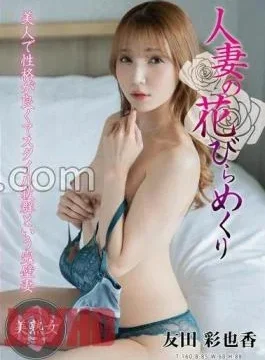 MYBA-075 Married Woman’s Petal Flipping Ayaka Tomoda