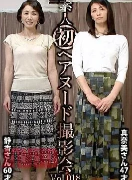 SIRON-018 Amateur’s First Hair Nude Photo Session Vol.018 Shizuka Nakano 60 Years Old / Manami