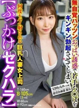 SMOK-004 Bukkake Sexual Harassment A Big Married Woman Female Boss Who Gets A Young Erected