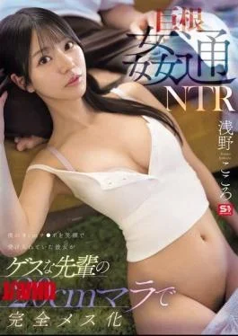 SNOS-399 Giant Dick Adultery NTR: My Girlfriend, Who Happily Accepted My 8cm Cock, Is Completely