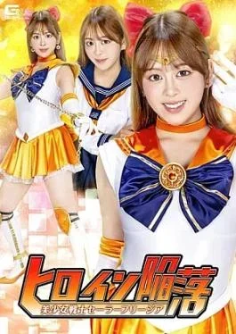 SPSF-65 The Heroine Falls: Pretty Soldier Sailor Freesia