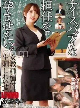 STSK-178 Want To Impregnate My Teacher Who Has A Nice Body. Female Teacher Impregnation And