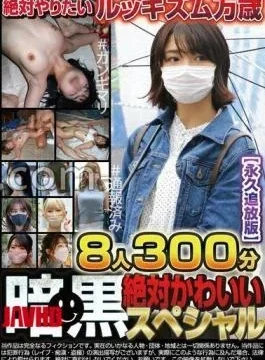 TCHB-039 Dark Absolute Cute Special 8 Girls 300 Minutes Permanent Exile Version