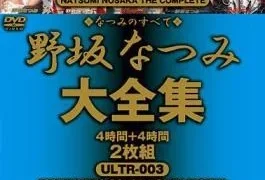 ULTR-043 Natsumi Nosaka Complete Collection