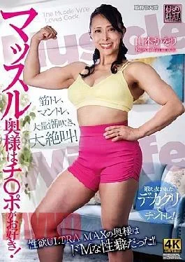XMOM-121 Muscle Wife Loves Cocks! Kaori Yamamoto