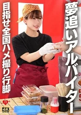 546EROFV-395 Dream-Chasing Part-Timer Aiming for a Nationwide Sex Tour: A Part-Timer Chasing His Dreams, Aiming