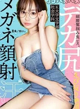 908JDH-006 A 19-year-old with a tight butt and glasses gets so turned on that he