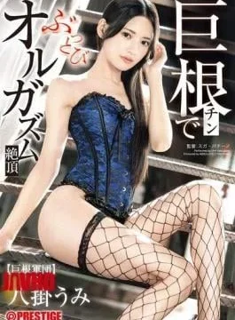 ABF-395 Huge Cock Makes You Go Wild With Orgasm – Umi Hachigake