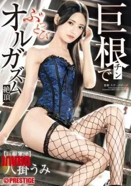 ABF-395 Huge Cock Makes You Go Wild With Orgasm – Umi Hachigake
