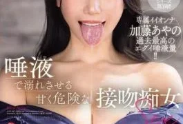 ACHJ-069 Sweet And Dangerous Kissing Slut Sex That Will Make You Drown In Saliva “I’ll