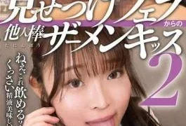 AGMX-216 Showing Off A Blowjob Followed By A Kiss With Another Man’s Semen 2 The