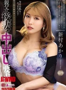 ALDN-622 My Dad’s Second Wife Demands Unprotected Sex – Akari Niimura