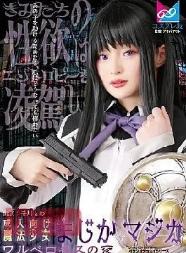 CPZ-69007 Adult Magical Girl MajikaMagica Warubero Kiss Night Senkawa Towa