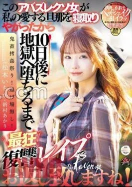 DASS-438 This Crazy Woman Cuckolded My Beloved Husband, So I’ll Give You Back With The