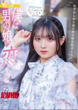 HERY-159 I Fall In Love With A Boy Nanako