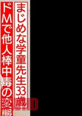 HMDNV-699 Gap Moe A 33-Year-Old Serious Schoolchild Teacher Who Loves Children A Perverted Wife Who