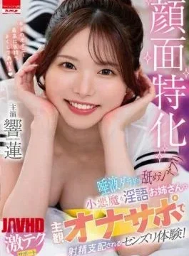 HODV-22125 Face-focused, Drooling Licking And Sucking, A Devilish, Dirty-talking Older Sister’s Subjective Masturbation Support And